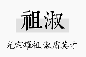 祖淑名字的寓意及含义