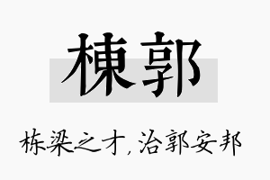 栋郭名字的寓意及含义