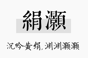 绢灏名字的寓意及含义