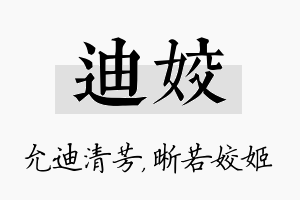 迪姣名字的寓意及含义