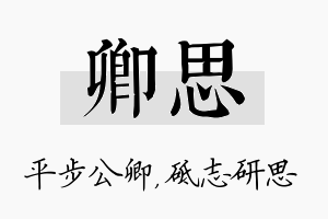 卿思名字的寓意及含义