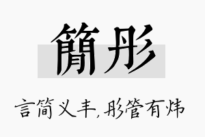 简彤名字的寓意及含义