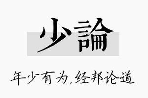 少论名字的寓意及含义