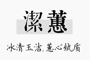 洁蕙名字的寓意及含义