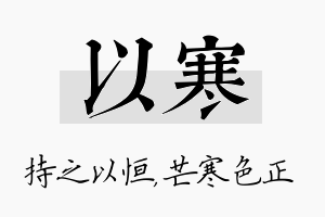 以寒名字的寓意及含义