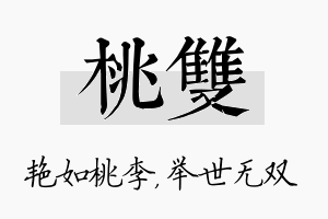 桃双名字的寓意及含义