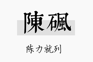 陈砜名字的寓意及含义