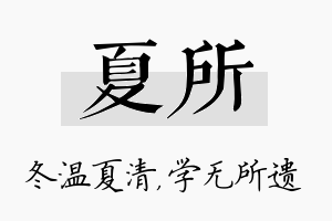 夏所名字的寓意及含义