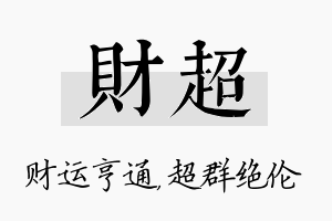 财超名字的寓意及含义