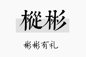 枞彬名字的寓意及含义