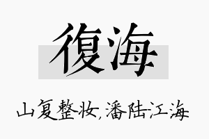 复海名字的寓意及含义