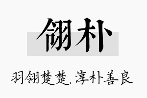 翎朴名字的寓意及含义