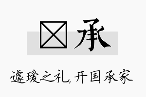 瑷承名字的寓意及含义