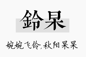 铃杲名字的寓意及含义