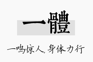 一体名字的寓意及含义