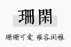 珊闲名字的寓意及含义