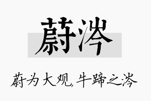 蔚涔名字的寓意及含义