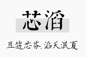 芯滔名字的寓意及含义