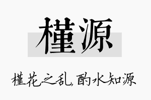 槿源名字的寓意及含义