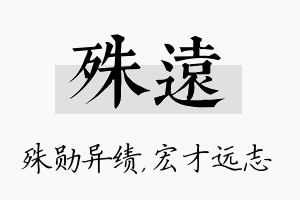 殊远名字的寓意及含义