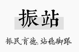 振站名字的寓意及含义