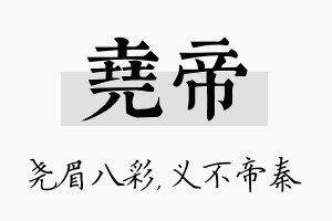 尧帝名字的寓意及含义