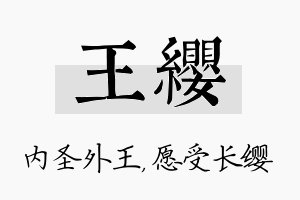 王缨名字的寓意及含义