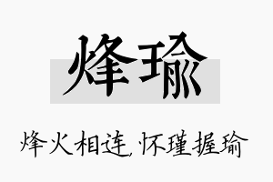 烽瑜名字的寓意及含义