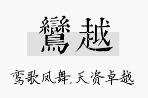 鸾越名字的寓意及含义