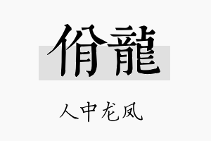 佾龙名字的寓意及含义