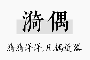 漪偶名字的寓意及含义