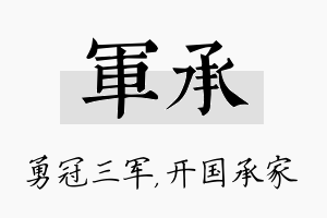 军承名字的寓意及含义