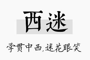 西迷名字的寓意及含义