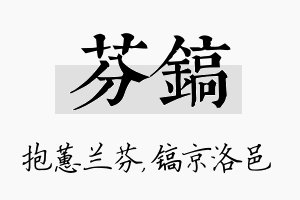 芬镐名字的寓意及含义