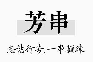 芳串名字的寓意及含义