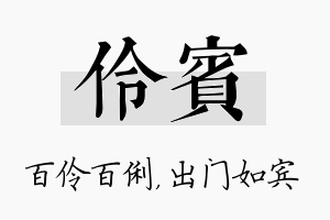 伶宾名字的寓意及含义