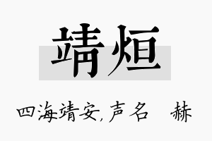 靖烜名字的寓意及含义