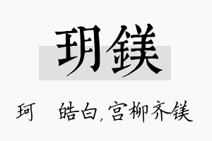 玥镁名字的寓意及含义