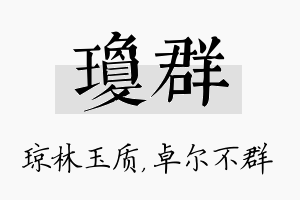 琼群名字的寓意及含义