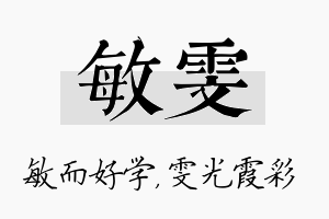 敏雯名字的寓意及含义