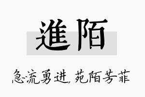 进陌名字的寓意及含义