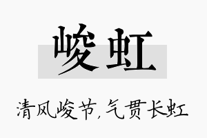 峻虹名字的寓意及含义