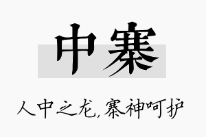 中寨名字的寓意及含义