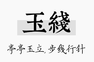 玉线名字的寓意及含义