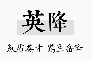 英降名字的寓意及含义