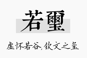 若玺名字的寓意及含义