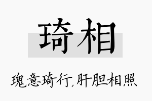 琦相名字的寓意及含义