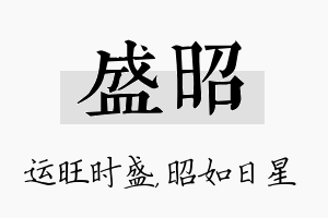 盛昭名字的寓意及含义