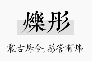 烁彤名字的寓意及含义