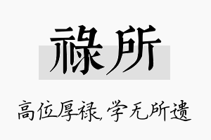 禄所名字的寓意及含义